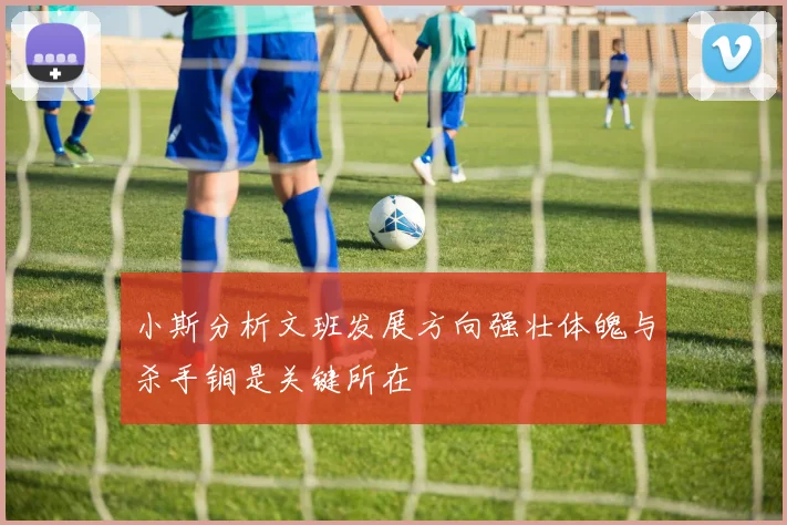 小斯分析文班发展方向强壮体魄与杀手锏是关键所在