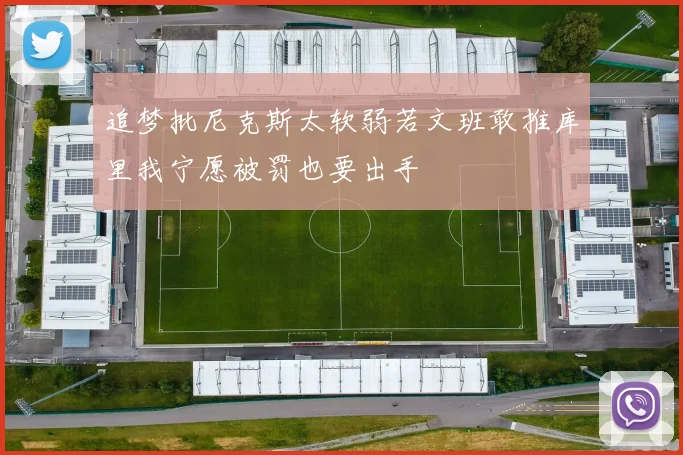 追梦批尼克斯太软弱若文班敢推库里我宁愿被罚也要出手